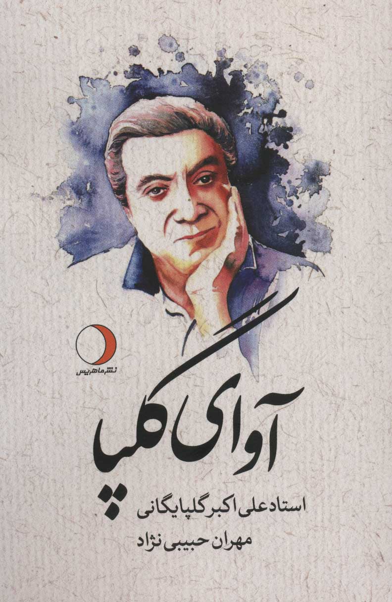 پایانه - آوای گلپا