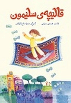 پایانه - قالیچه ی سلیمون