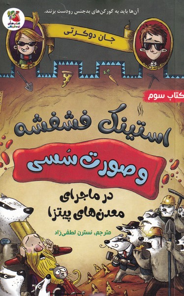 پایانه - استینک فشفشه و صورت سسی 3