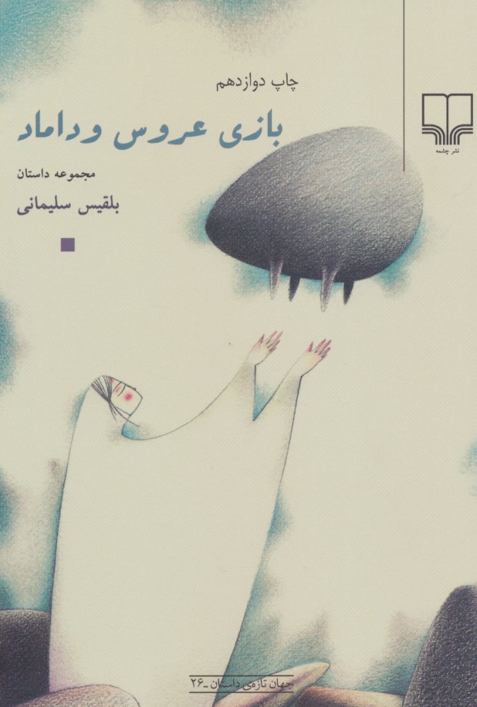 پایانه - بازی عروس و داماد