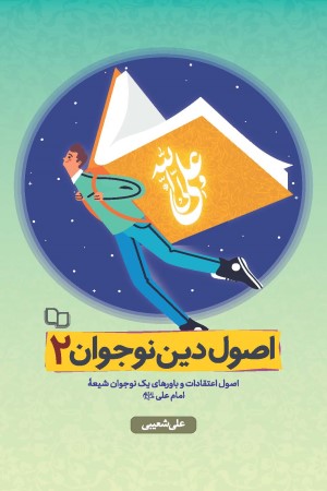 پایانه - اصول دین نوجوان جلد 2