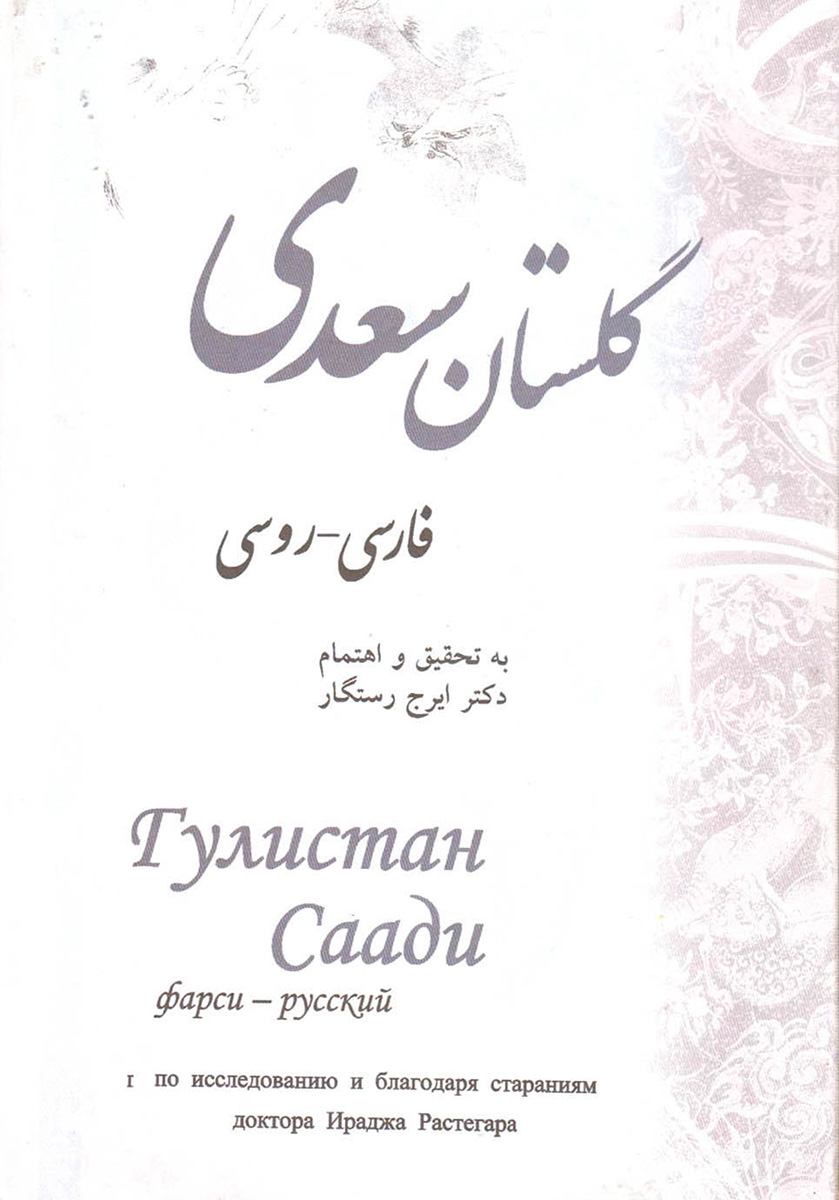 پایانه - گلستان سعدی