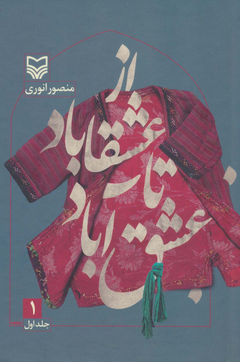 پایانه - از عشقاباد تا عشق آباد - جلد 1