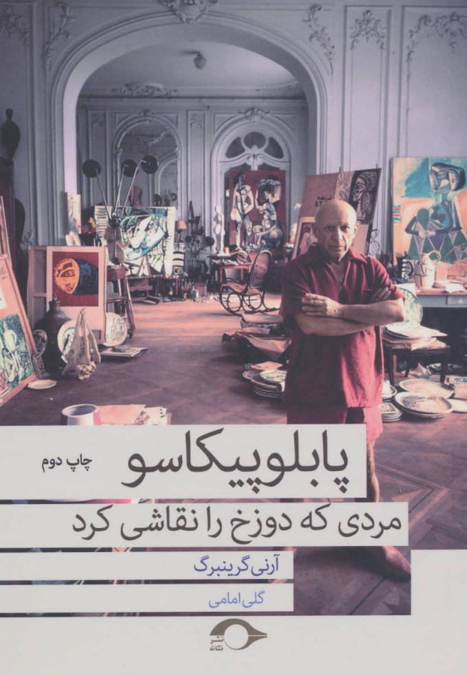 پایانه - پابلو پیکاسو مردی که دوزخ را نقاشی کرد