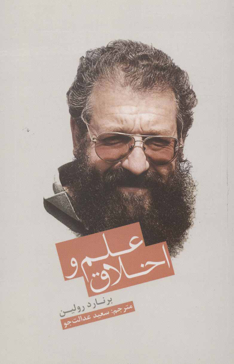 پایانه - علم و اخلاق