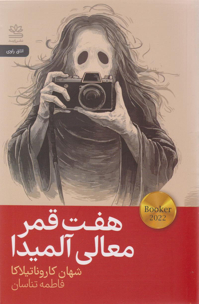 پایانه - هفت قمر معالی آلمیدا