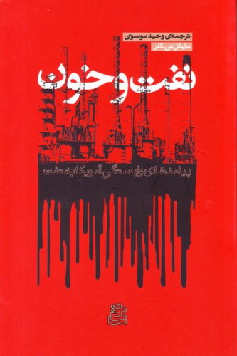 پایانه - نفت و خون