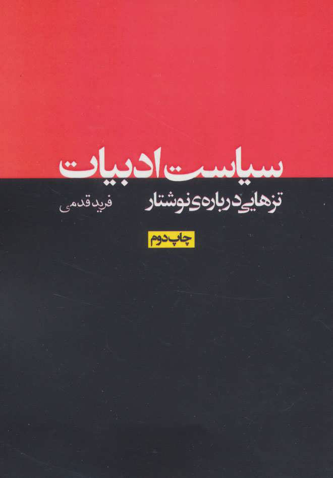 پایانه - سیاست ادبیات