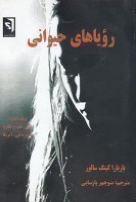 پایانه - رویاهای حیوانی