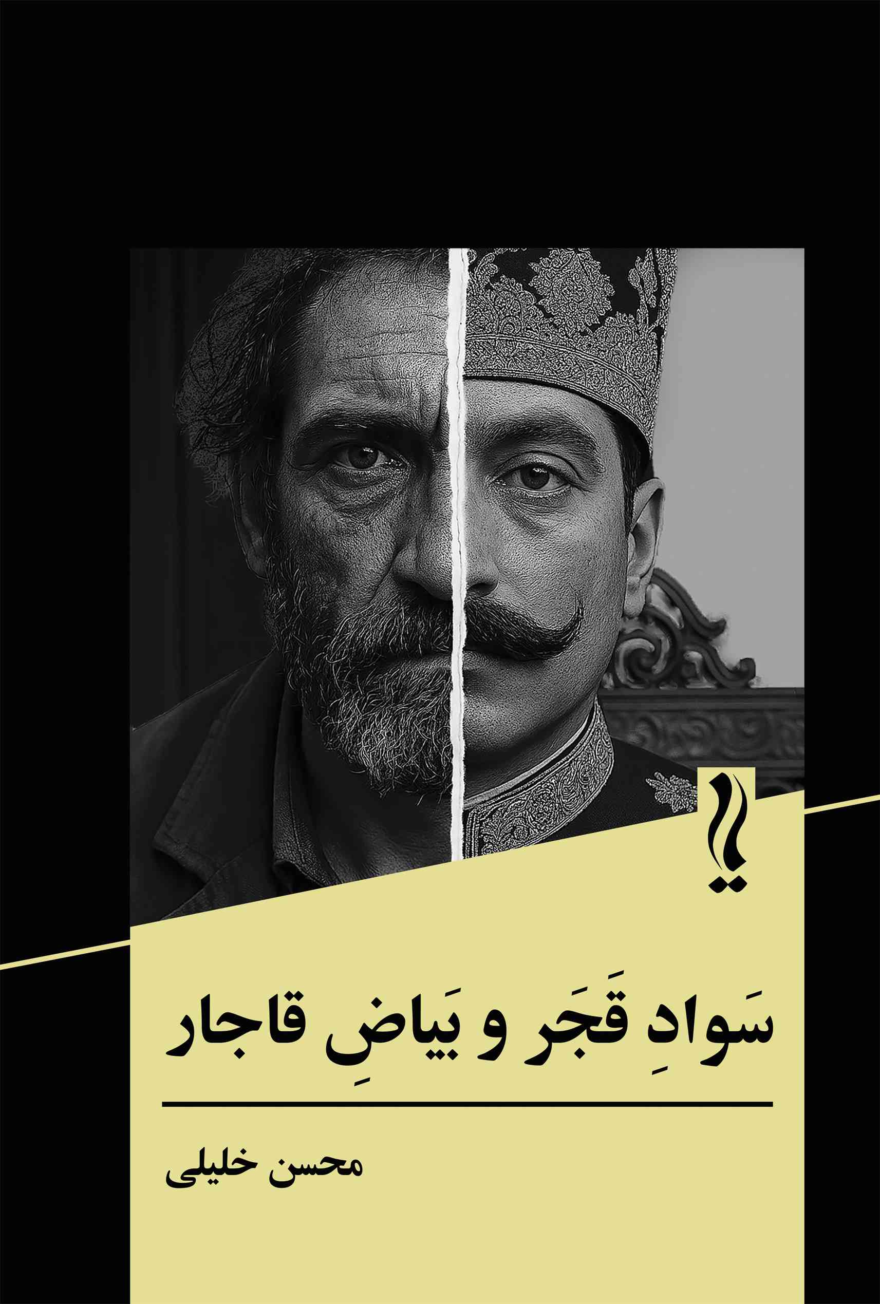 پایانه - سواد قجر و بیاض قاجار