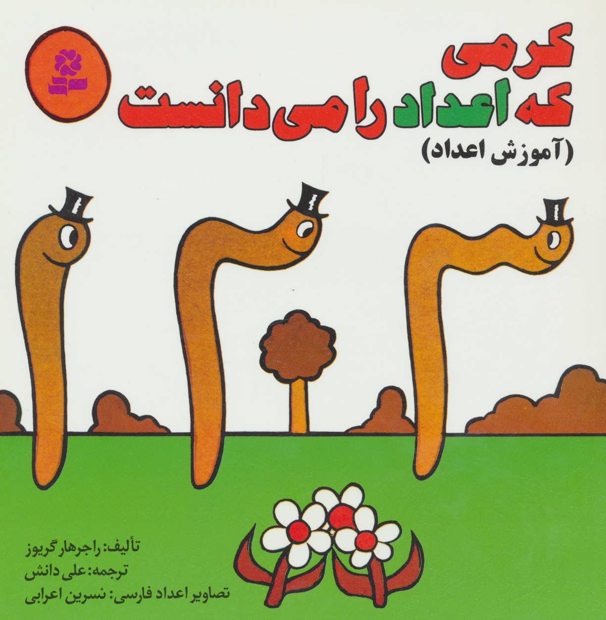 پایانه - کرمی که اعداد را می دانست