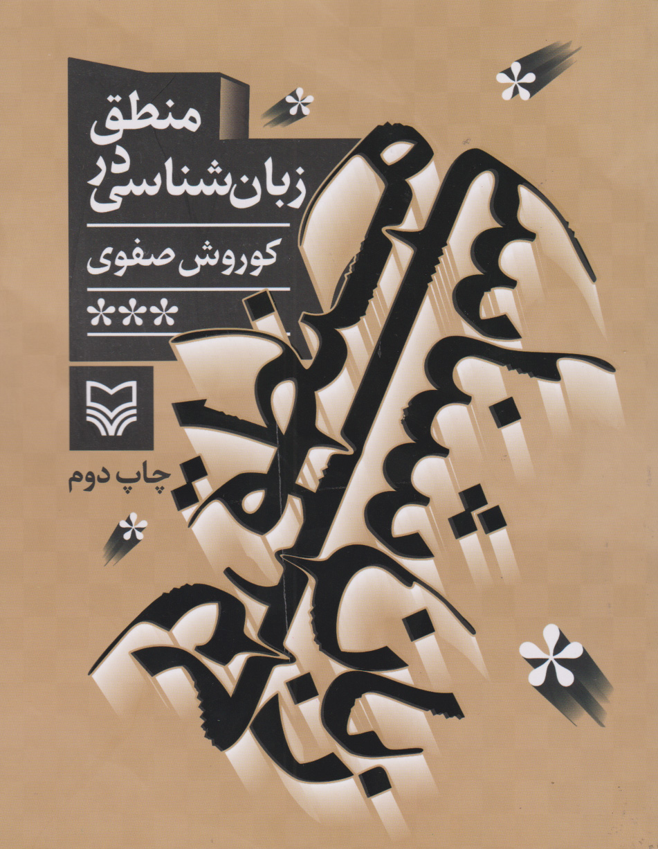 پایانه - منطق در زبان شناسی