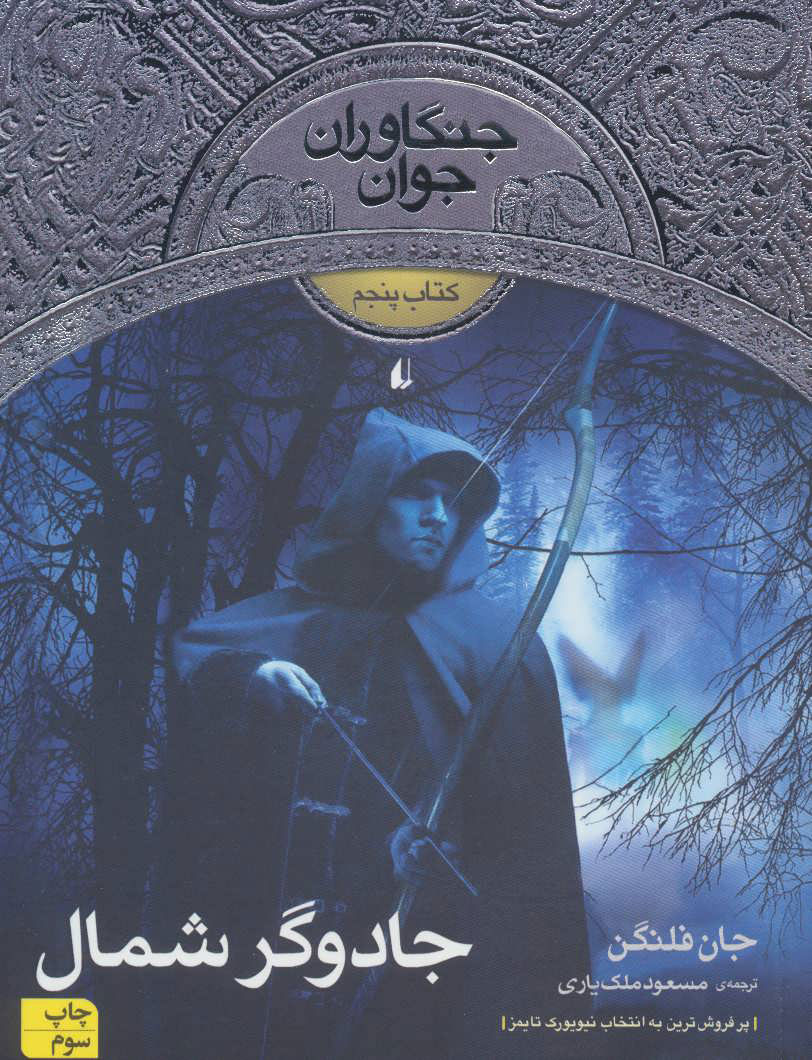 پایانه - جادوگر شمال