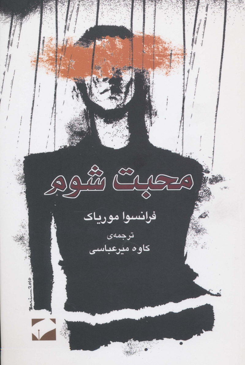 پایانه - محبت شوم