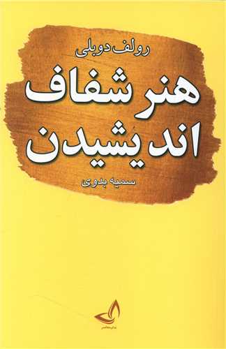 پایانه - هنر شفاف اندیشیدن