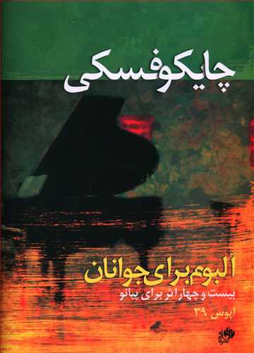 پایانه - چایکوفسکی آلبوم برای جوانان