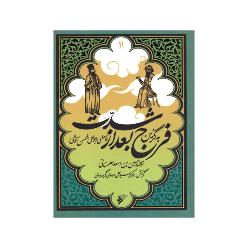 پایانه - به گزین فرج بعد از شدت