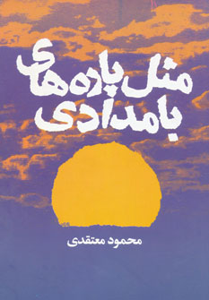 پایانه - مثل پاره های بامدادی