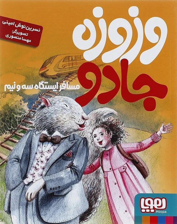 پایانه - وزوزه جادو، مسافر ایستگاه سه و نیم