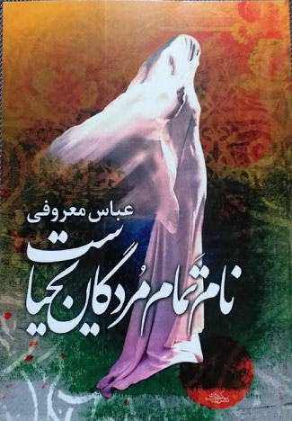 پایانه - نام تمام مردگان یحیاست