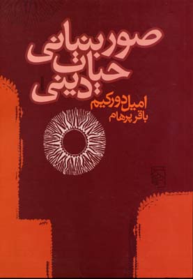 پایانه - صور بنیانی حیات دینی