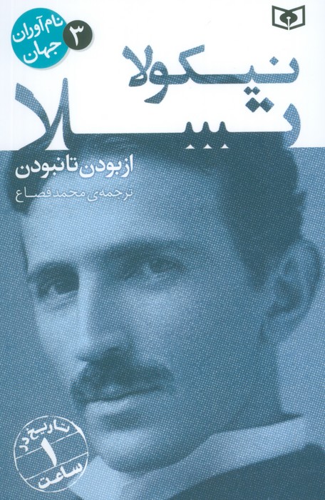 پایانه - نیکولا تسلا