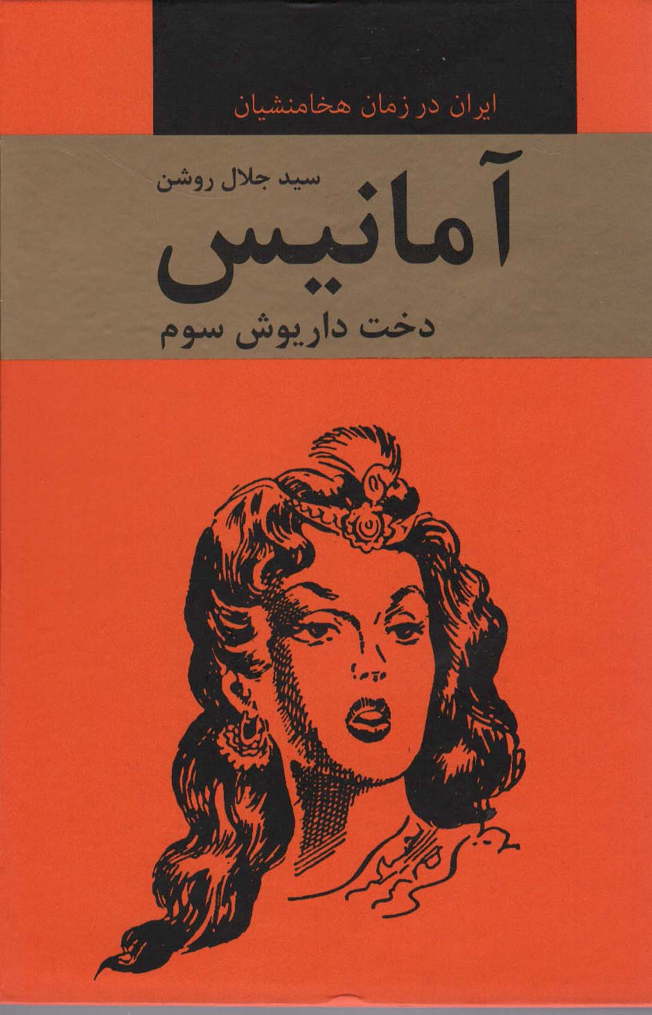 پایانه - آمانیس دخت داریوش سوم