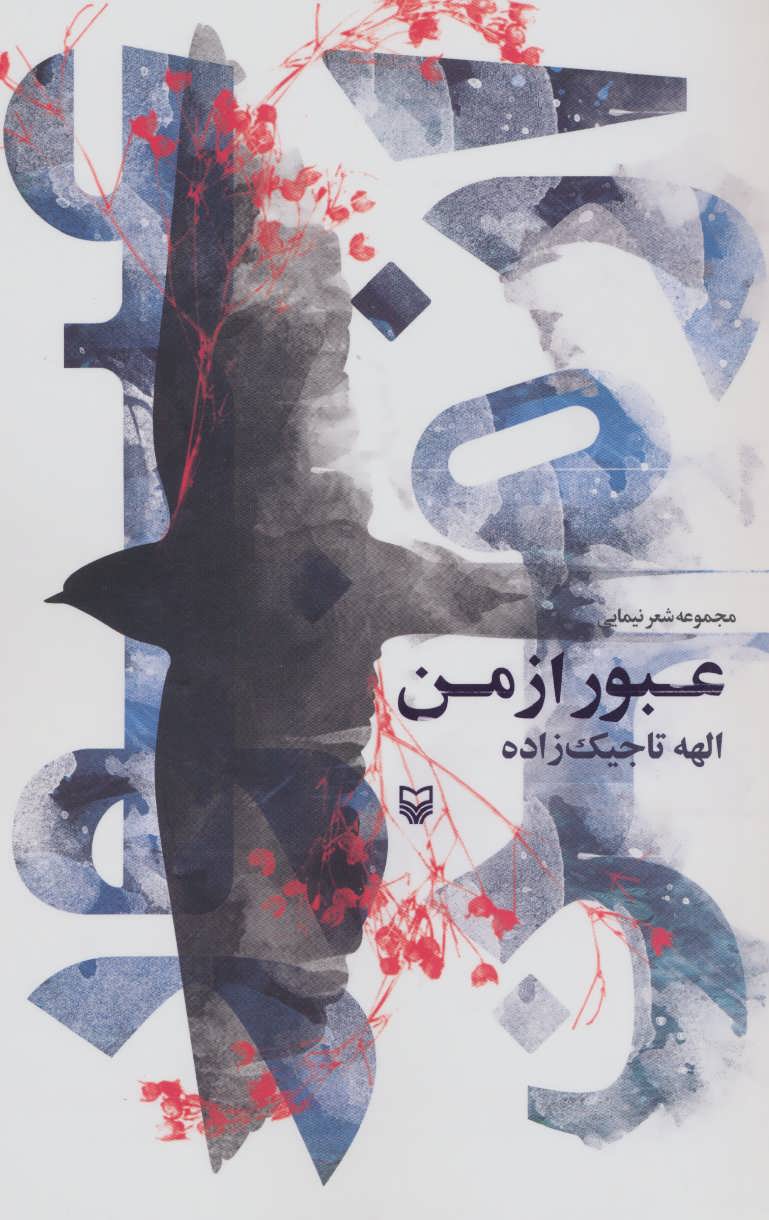 پایانه - عبور از من