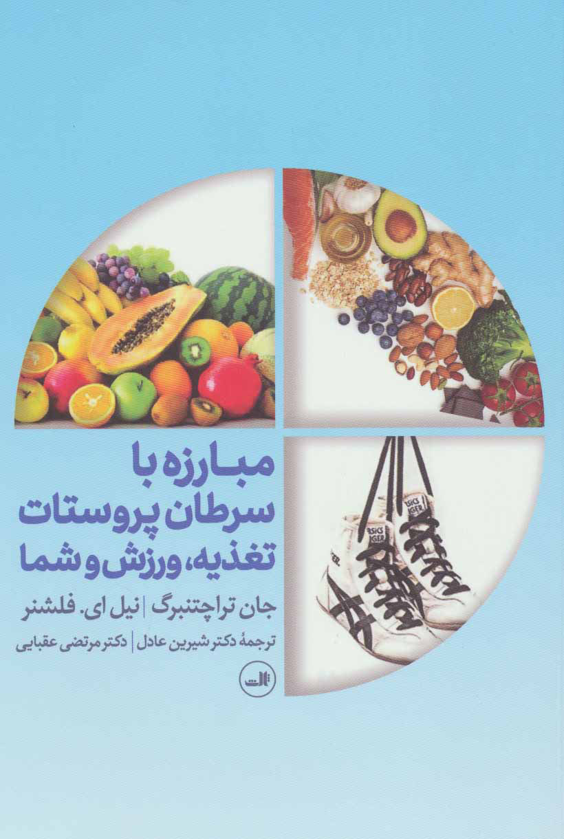 پایانه - مبارزه با سرطان پروستات