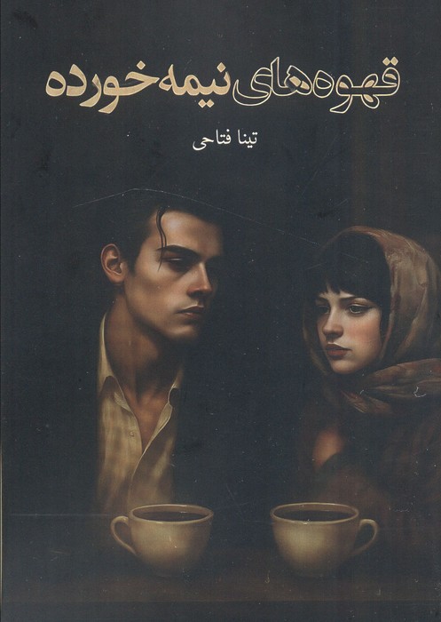 پایانه - قهوه های نیمه خورده