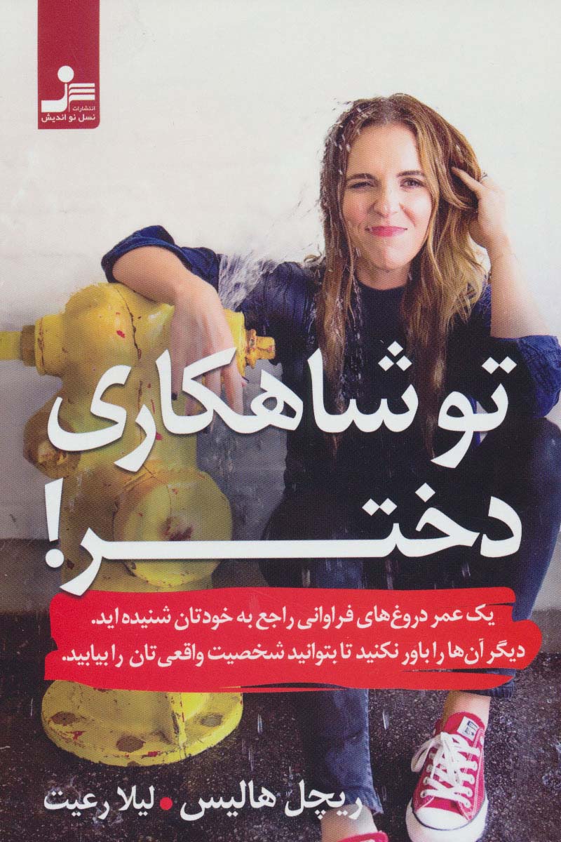 پایانه - تو شاهکاری دختر!