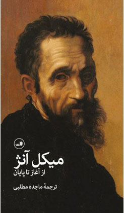 پایانه - میکل آنژ