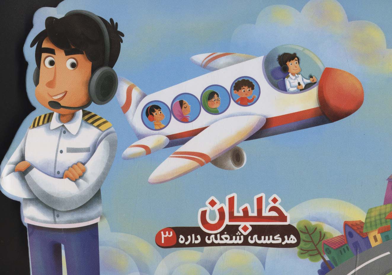 پایانه - خلبان