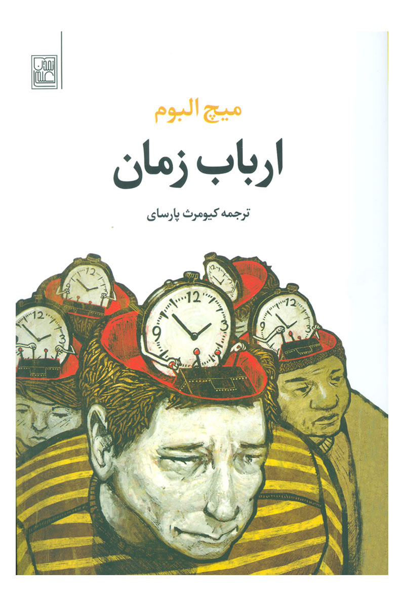 پایانه - ارباب زمان