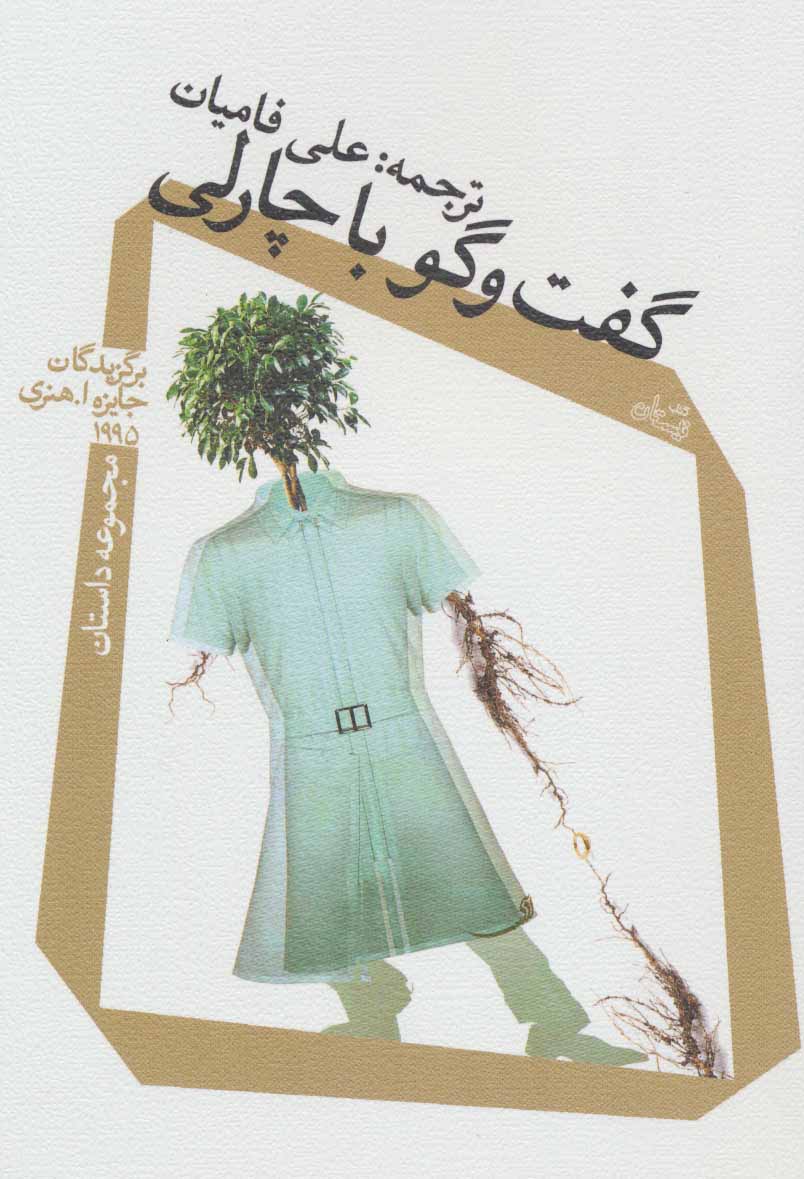 پایانه - گفت و گو با چارلی