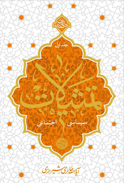 پایانه - تمثیلات سیاسی و اجتماعی - جلد اول