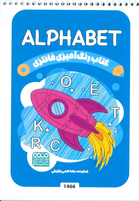 پایانه - رنگ آمیزی فانتزی (طرح ALPHABET،کد 1466)