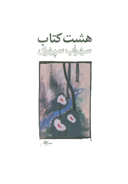 پایانه - هشت طرح 3