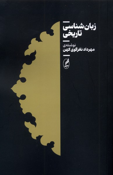 پایانه - زبان شناسی تاریخی