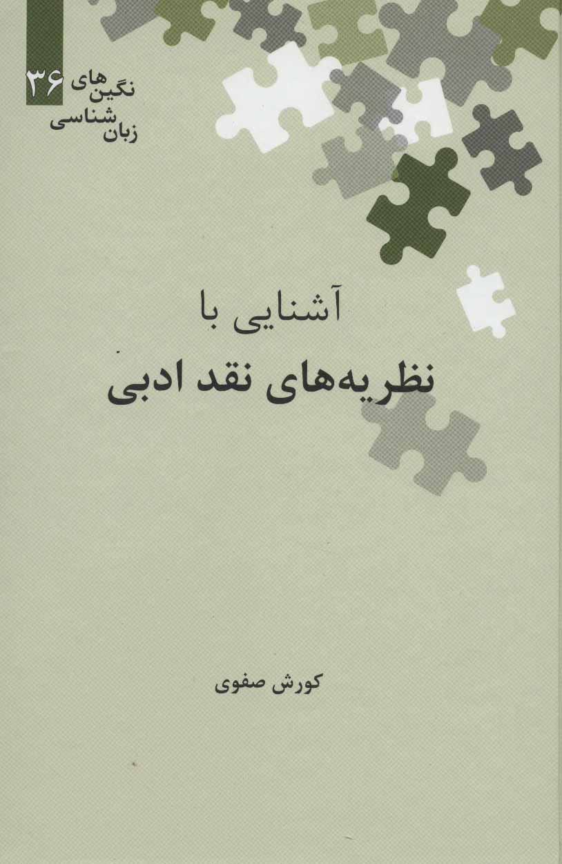 پایانه - آشنایی با نظریه های نقد ادبی
