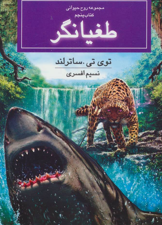 پایانه - طغیانگر