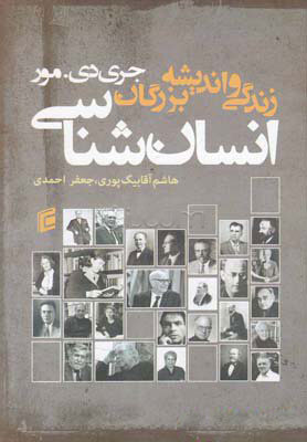 پایانه - زندگی و اندیشه بزرگان انسان شناسی