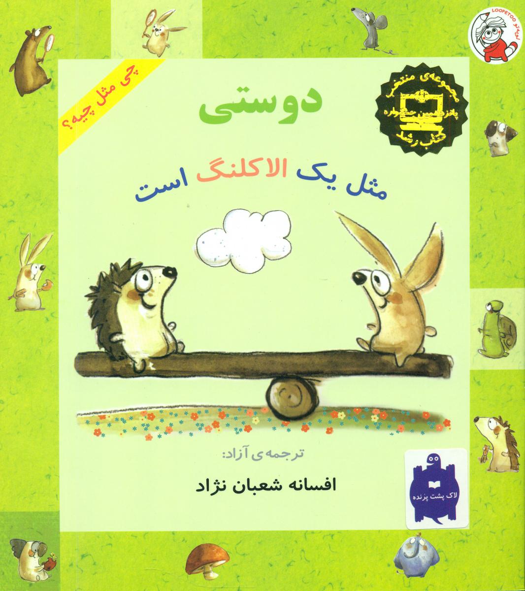 پایانه - دوستی مثل یک الاکلنگ است