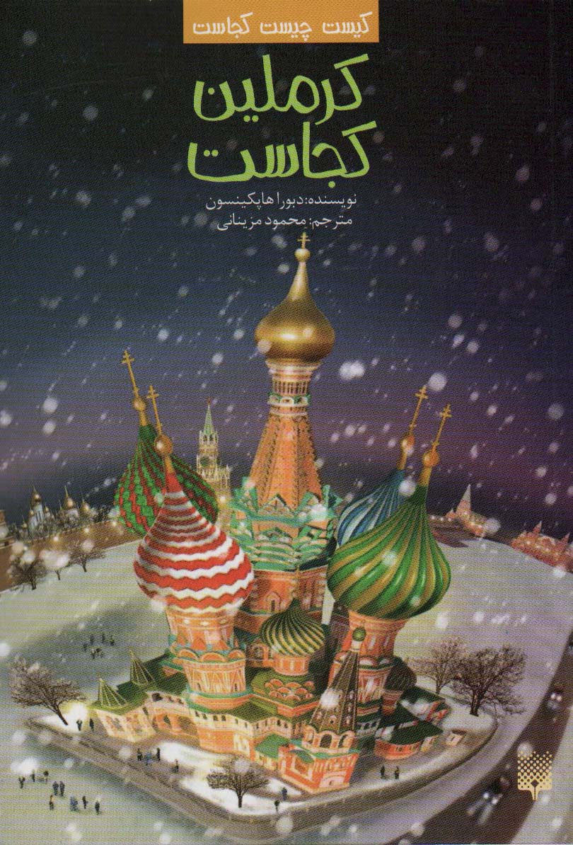 پایانه - کرملین کجاست