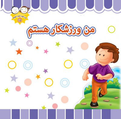 پایانه - من ورزشکار هستم