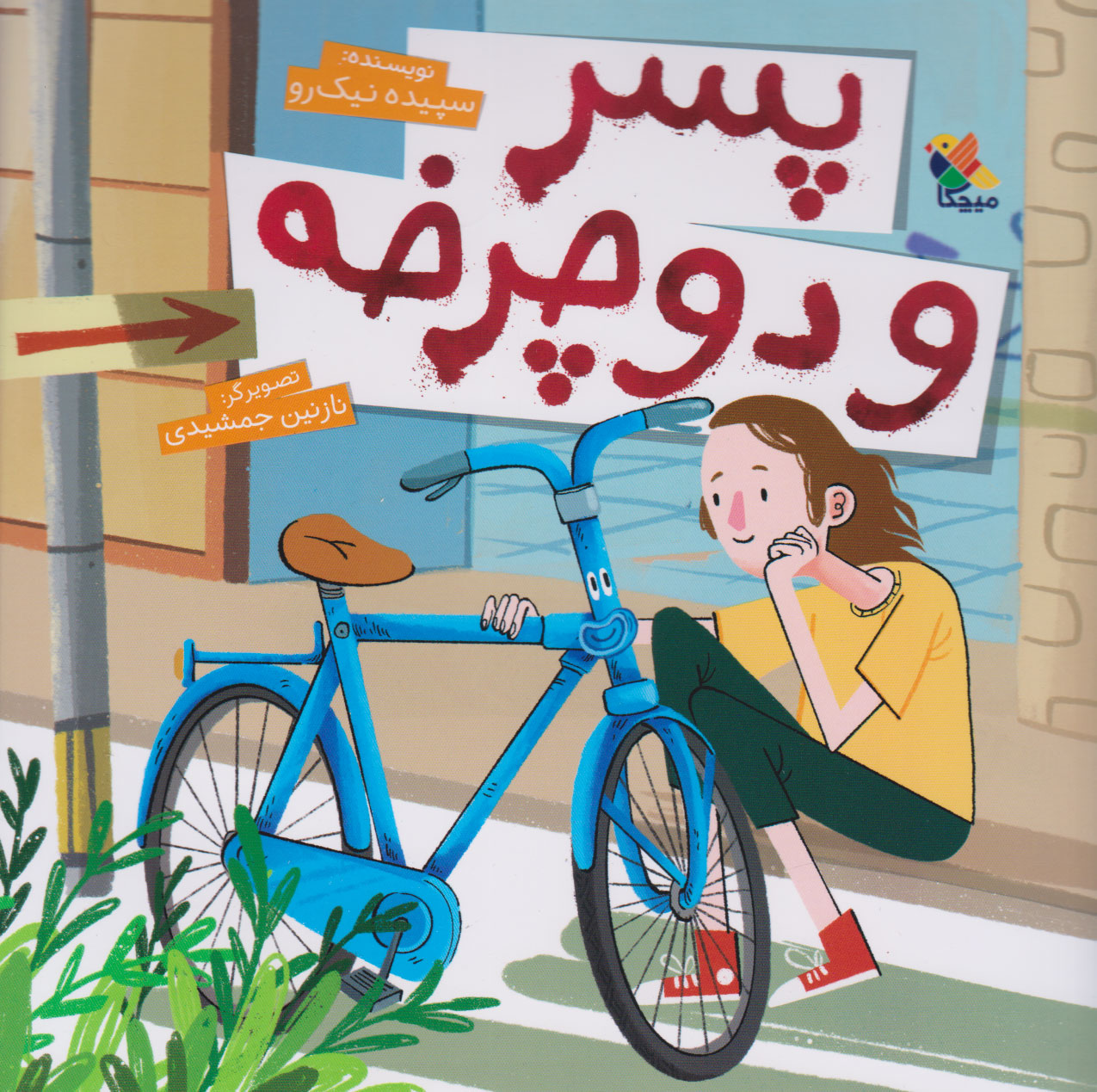 پایانه - پسر و دوچرخه