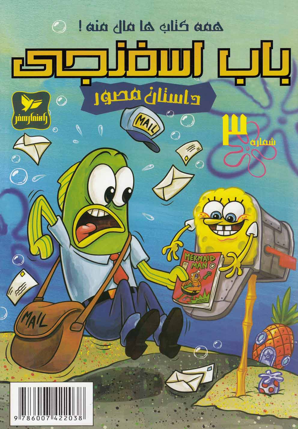 پایانه - باب اسفنجی (3)