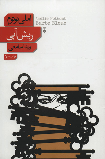 پایانه - ریش آبی