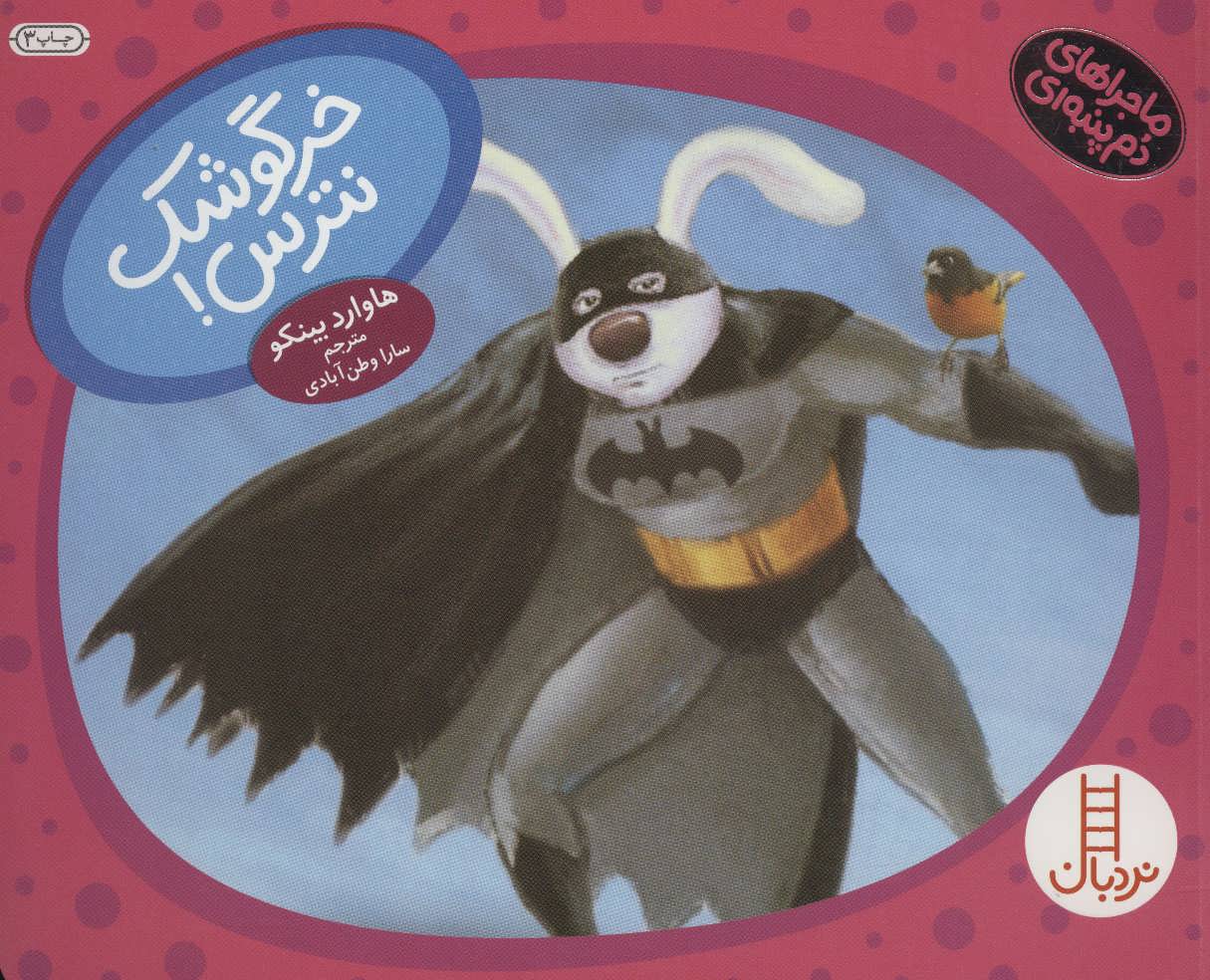 پایانه - خرگوشک نترس!