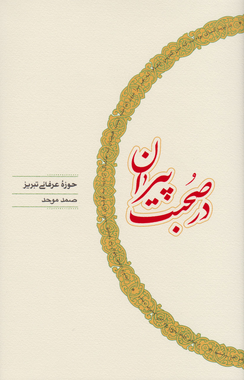 پایانه - در صحبت پیران